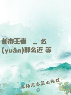 都市王者歸來